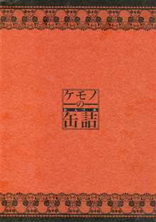 ケモノの缶詰 突発本2013. No.3, 日本語