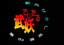 でじたる武妖 しりーずじぇるぺ, 日本語