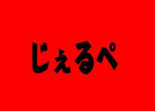 でじたる武妖 しりーずじぇるぺ, 日本語