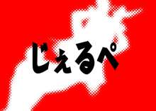 でじたる武妖 しりーずじぇるぺ, 日本語