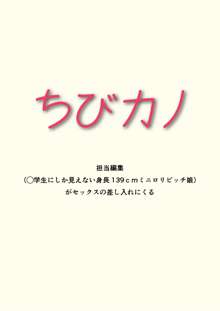 ちびカノ ～担当編集(◯学生にしか見えない身長139cmミニロリビッチ娘)がセックスの差し入れにくる～, 日本語