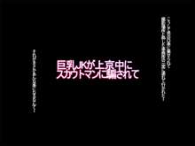 巨乳JKが上京中にスカウトマンに騙されて, 日本語