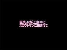 巨乳JKが上京中にスカウトマンに騙されて, 日本語