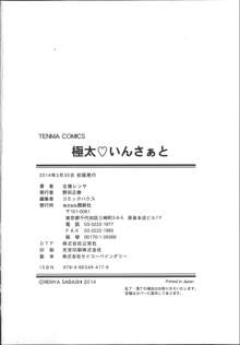 極太いんさぁと, 日本語