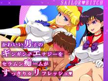 Kawaii Danshi no Gingin ♂ Energy wo Sailor Moon Team ga Sukkiri ☆ Refresh, 中文