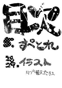 すぺとれ, 日本語