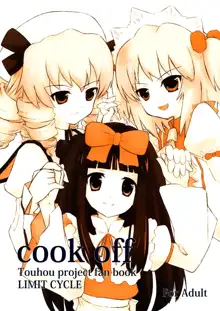 cook off, 日本語