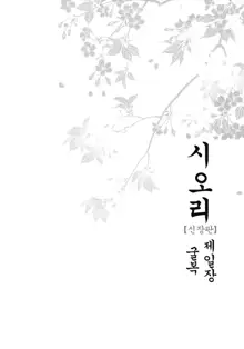 Shiori Dai-Ichi-Shou Kuppuku - Shinsouban, 한국어