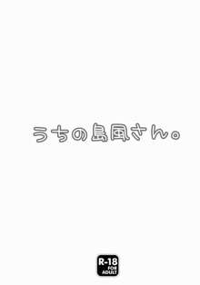 うちの島風さん, 日本語