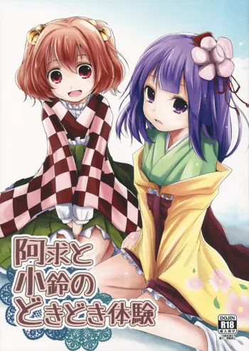 Akyuu to Kosuzu no Doki Doki Taiken, 中文