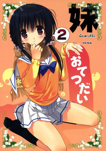 Imouto no Otetsudai 2, ไทย