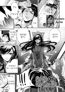 Boku dake ga Kanojo ni Furerareru | I'm the Only One Who Can Touch Her, 한국어