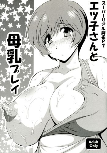 エツ子さんと母乳プレイ, 日本語