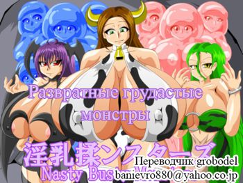 Nasty Busty Monsters, Русский