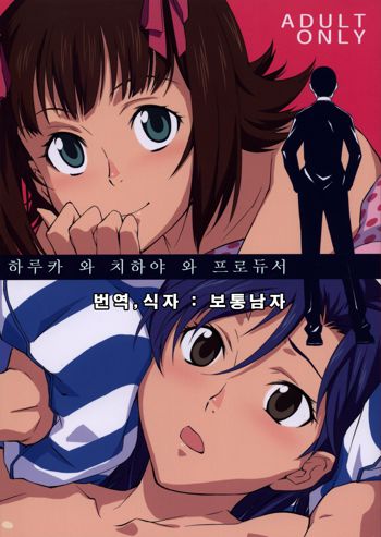 Haruka to Chihaya to Producer., 한국어