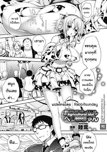 Noukou-kei Idol Bekko-chan, ไทย