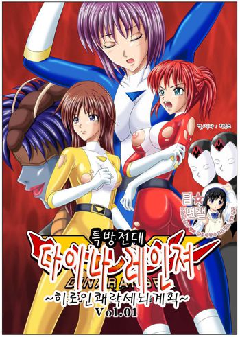 Tokubousentai Dinaranger ~Heroine Kairaku Sennou Keikaku~ Vol. 01, 한국어