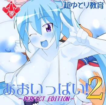 あおいっぱい!2～PERFECT EDITION～, 日本語