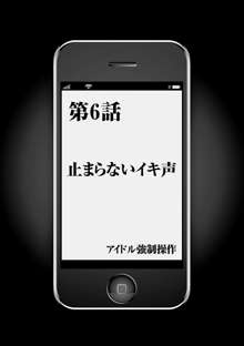 アイドル強制操作～スマホで命令したことが現実に～ 【完全版】 1, 日本語