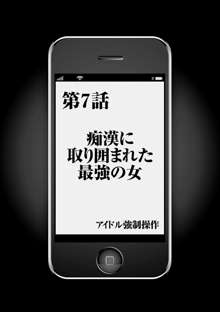 アイドル強制操作～スマホで命令したことが現実に～ 【完全版】 1, 日本語