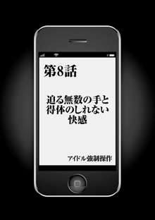 アイドル強制操作～スマホで命令したことが現実に～ 【完全版】 1, 日本語