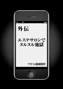 アイドル強制操作～スマホで命令したことが現実に～ 【完全版】 1, 日本語