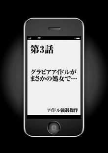 アイドル強制操作～スマホで命令したことが現実に～ 【完全版】 1, 日本語