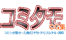 コミタモCG集2013冬, 日本語