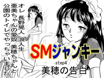 SMジャンキー・美穂の告白, 日本語