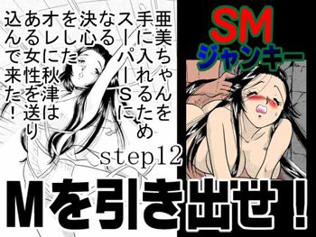 SMジャンキー・step12・Mを引き出せ, 日本語