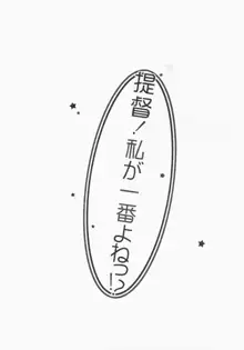 提督！私が一番よねっ!?, 日本語