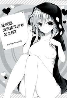 Nee Kido, Chikan Gokko Shiyou ka?, 中文