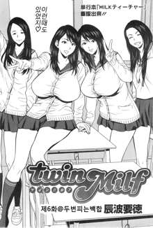 twin Milf Ch.06, 한국어