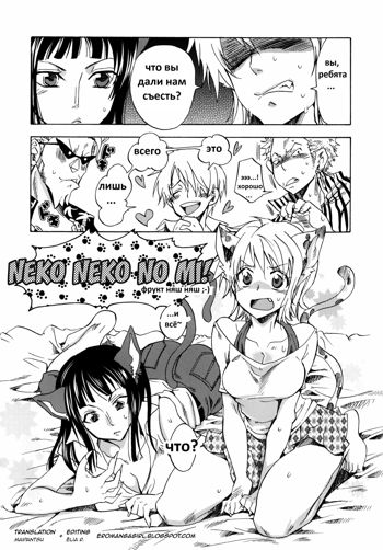 Neko Neko no Mi!, Русский