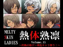 Melty Skin Ladies Vol. 15 ~Shakunetsu no Kakuge Kasshoku Chara Matsuri!~, 中文