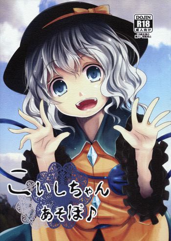 こいしちゃんあそぼ♪, 日本語