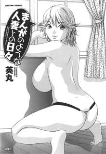 Manga no youna Hitozuma to no Hibi - Days with Married Women such as Comics., English