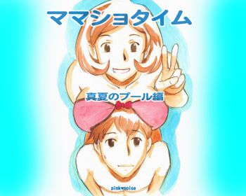 ママショタイム 真夏のプール編, 日本語