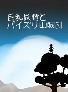 巨乳妖精とパイズリ山賊団, 日本語