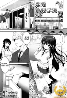 Renai Fuyou Gakuha Ch. 10, 한국어