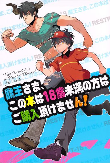 魔王さま、この本は18歳未満の方はご購入頂けません!, 日本語