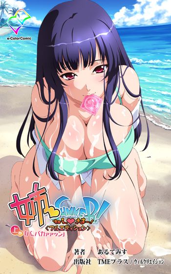 姉 Summer!＜フルエディション＞上巻【分冊版】, 日本語