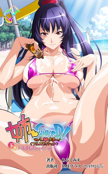 姉 Summer!＜フルエディション＞下巻【分冊版】, 日本語