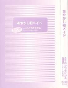 あやかし和メイド, 日本語