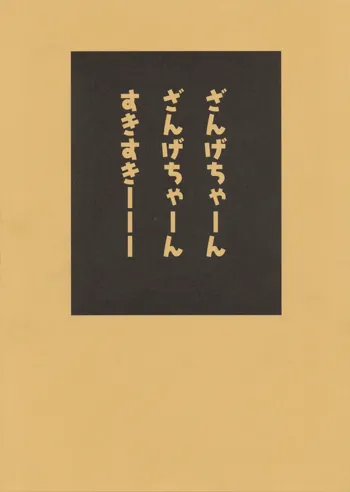 ざんげちゃーん ざんげちゃーん すきすきーーー, 日本語