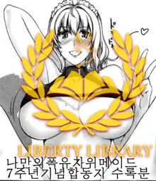 Boku dakeno Bakunyuu Onameido -7 Shuunen Kinen Goudoushi- mtsp part | 나만의폭유자위메이드 -7주년기념합동지 - 수록분, 한국어