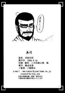 月妖日狂, 日本語