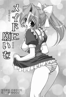 Maid ni Negai wo - The Wish to the Housemaid Ch. 1, 한국어