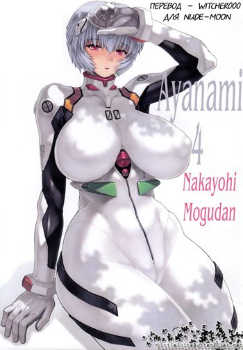 Ayanami Dai 4 Kai Pre Ban | Ayanami 4 Preview Edition, Русский