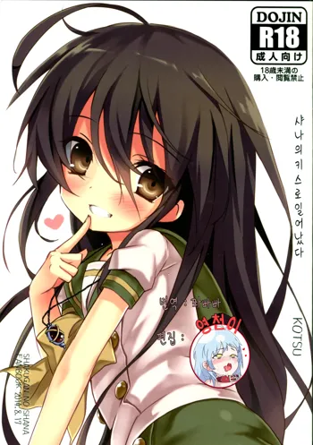 Shana no Kiss de okita.